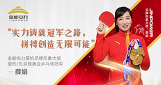 跨界結緣 殘奧乒乓冠軍薛娟擔任金能品牌形象大使